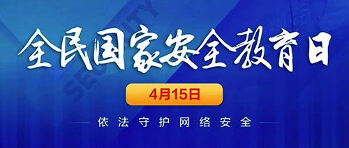 關(guān)注網(wǎng)絡(luò)安全，共建美好明天。