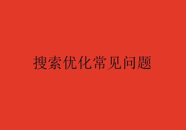 搜索優(yōu)化常見(jiàn)的問(wèn)題Q&A，您了解了嗎？（一）
