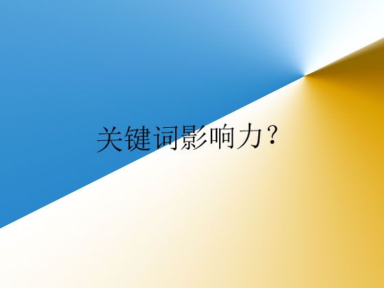 濰坊網(wǎng)站建設(shè)講解什么是關(guān)鍵詞影響力？以及如何分析