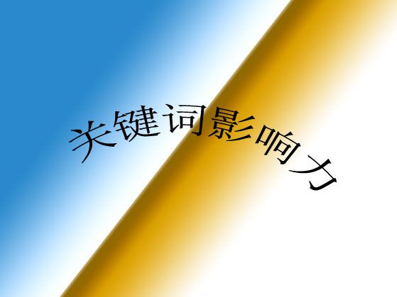 ?什么是網(wǎng)站關(guān)鍵詞影響力？