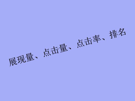 搜索關(guān)鍵詞工具里出現(xiàn)的展現(xiàn)量、點(diǎn)擊量、點(diǎn)擊率、排名都是什么？